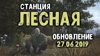 STALKER ОНЛАЙН / Станция Лесная / Доработано!