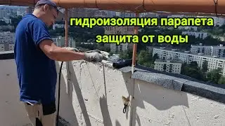 гидроизоляция парапета,  защита стен от воды
