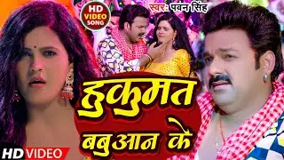 #Video | हुकुमत बबुआन के | #Pawan Singh | Hukumat Babuaan Ke | New Bhojpuri  Song 2024