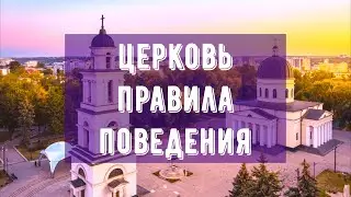 Правила поведения в церкви. Как одеваться в храм.