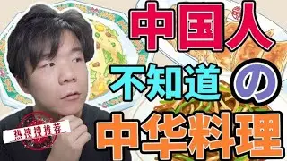 【不可思议的日本】中国人都不知道的中华料理？日本原创的中华料理大揭秘！