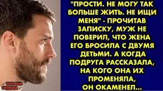 Прости. Не могу так больше жить. Не ищи меня - прочитав записку, муж не поверил что жена его бросила