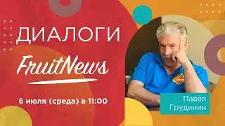 Диалог о перспективах ягодоводства в России Павлом Грудининым, руководителем ЗАО Совхоз им. Ленина