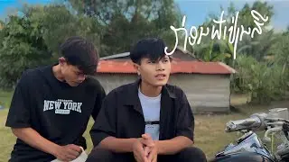ກ່ອນຟ້າປ່ຽນສີ (ก่อนฟ้าเปลี่ยนสี) Youd Salavan x  ລີ ສາລະວັນ【COVER 】Thay cps เท่ห์ จำปาสัก x STS73