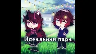 Идеальная пара 1 серия