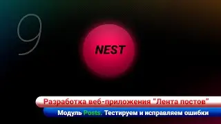 Разработка ленты постов / Nest js. Модуль Post. Тестируем и исправляем ошибки