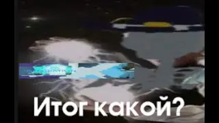 Ну. Привет,  2024... | KoGaMa LightFistoloff Leave?