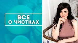 Вебинар О ЧИСТКАХ КИШЕЧНИКА ТЕЛА И СОЗНАНИЯ МАСТЕРКЛАСС №2