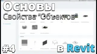 Начало работы в Revit. 