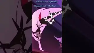 💔Бумеранг + Out For Love❤️‍🩹 #anna_asti #hazbinhotel #outforlove
