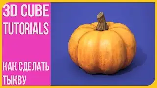 [3] Как затекстурить тыкву в Substance Painter | How to texture a pumpkin | 3Д Куб Туториалс
