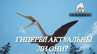 ГИПЕРЫ THE ISLE. ИГРАБЕЛЬНЫ? ВОЗВРАЩЕНИЕ В ПРОШЛОЕ!  