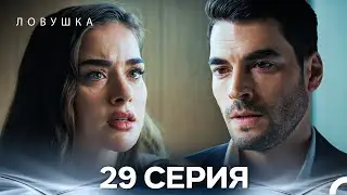 Trap Episode 29 (Russian Dubbed) (FULL HD)