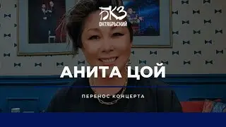 Перенос концерта Аниты Цой в БКЗ «Октябрьский»