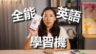Wonder 全能英語學習學習機 WM-T26W