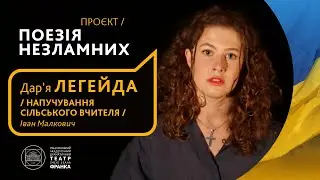 Дар'я Легейда // Напучування сільського вчителя