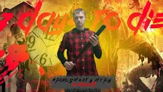 7 дней туда . всё  начало Выживания 2 дней  в Кооперативе . мы п цы построили дом