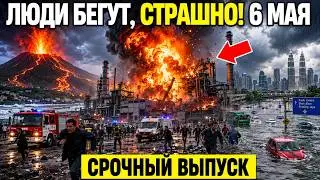 Новости Сегодня 06.05.2026 - ЧП, Катаклизмы, Россия, События дня, Индия Европа Китай США