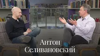 Антон Селивановский (МВШСЭН, Шанинка) о юридическом образовании, рынке ценных бумаг и заветной мечте