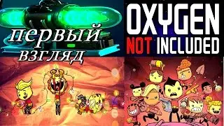 Oxygen Not Included НОВАЯ БАЗА!!!ОБЗОР #1