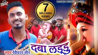 दबा लड्डू || Daba Laddu ||  Kishan Sen & Ballu Team || Arvind Kurre || Hemlal Chaturvedi || ganesh