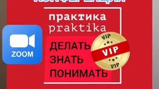 Практика, ПРАКТИКА. [ zoom КОНФЕРЕНЦИЯ ] ЦЕЛИ и НАМЕРЕНИЯ