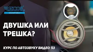 Двух-полосная или трех-полосная акустика в качественных аудиоситемах?