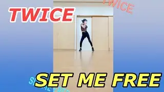 TWICE - SET ME FREE dance practice サビの部分を練習しました