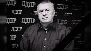 Откуда Жириновский всё это знал？