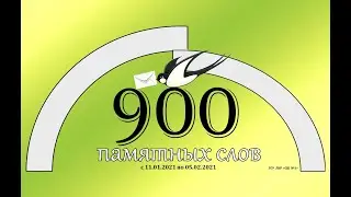 Онлайн-акция "900 памятных слов"