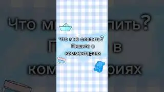Что мне слепить?/в коментариях /DIY with Mari/