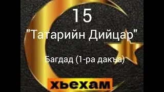Ахьмад: 15 Татарийн Дийцар. Багдад (1-ра дакъа)