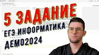 Разбор задания №5 ДЕМО 2024