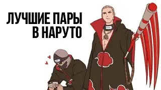 ЛУЧШИЕ ПАРЫ В АНИМЕ НАРУТО  Хидан и Какузу, Кисаме и Итачи, Дэидара и Тоби