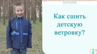 Как сшить детскую ветровку. Шьем из джинсы. Выкройки для детей