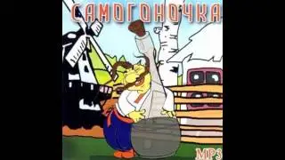 Українська Народна Пісня - Самогоночка