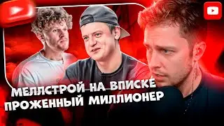 ✨СТИНТ СМОТРИТ: МЕЛЛСТРОЙ НА ВПИСКЕ - ПРОЖЕННЫЙ МИЛЛИОНЕР | marazm