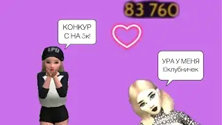 Конкурс на 5к условия||Avakin life||by ava Stawberry