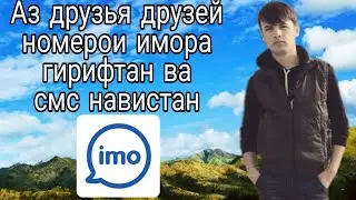 Як секрети имо (imo). Номер аз друзья друзей гирифтан ва смс навистан