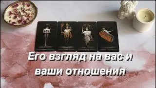 ЕГО ВЗГЛЯД НА ВАС И ВАШИ ОТНОШЕНИЯ | 4 КОРОЛЯ