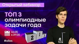ТОП-3 олимпиадные задачи этого года | Химия | Alles