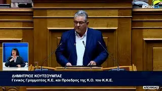 Δ.Κουτσούμπας:Σπέρνουν πόλεμο & προσφυγιά αυτοί που φτιάχνουν φυλακές για τα θύματα των πολέμων τους