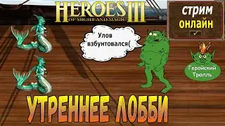 Легендарные утренние ТроллеГерои!)
