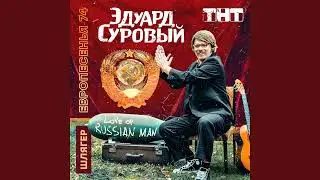 Эдуард Суровый - Love of Russian Man (Инструментал)