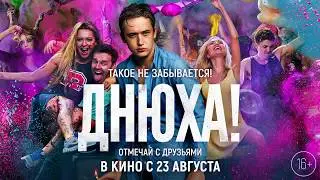 тизер ДНЮХА! _30 сек_HD