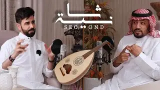 بودكاست ثانية | أنتقد المشاهير ويهاجموني شخصياً | حامد الضبعان