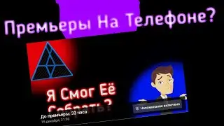 Как Делать Премьеры На Телефоне