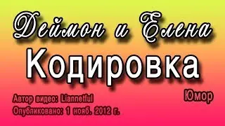 Деймон и Елена - [ЮМОР] Кодировка