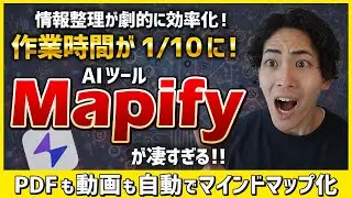 最強AIツール『Mapify』の使い方！PDF・動画・Webサイトから一瞬でマインドマップ作成
