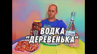Водка 